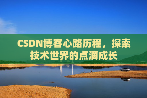 CSDN博客心路历程,探索技术世界的点滴成长